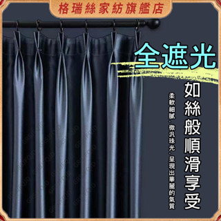 窗簾 全遮光窗簾 隔音隔熱窗簾 落地窗簾 遮陽窗簾 貢錦絲窗簾 輕奢 可客製化尺寸 北歐現代簡約 客廳窗簾 臥室