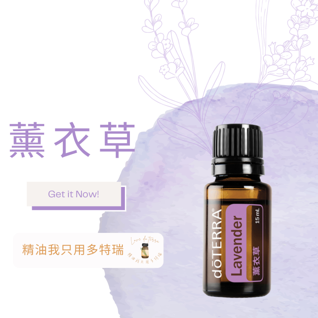 多特瑞 薰衣草 精油 15ml Lavander 薰衣草 家庭醫生 每日一物 基本精油 酸痛七寶 舒眠 放鬆 公司貨