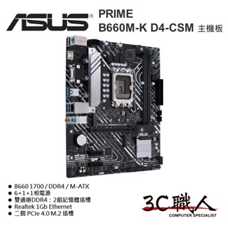 3C職人 華碩 ASUS PRIME B660M-K D4 CSM 主機板 M-ATX DDR4 適12、13代處理器