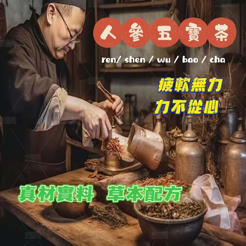 聚東海 人參五寶茶 男人茶 五寶茶 茶葉 茶包 茶 漢方草本養生茶 人參黃精枸杞紅棗茶 帝王龍根茶 人參 黃精 瑪咖