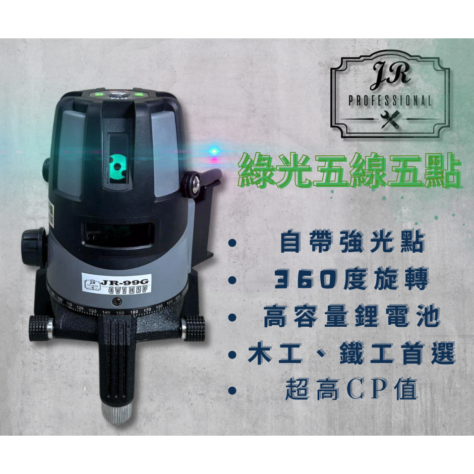 『JR雷射水平儀』JR-99G＝半自動、綠光五線五點、平價輕鬆入門、木工、鐵工最愛、台灣專業維修有保障