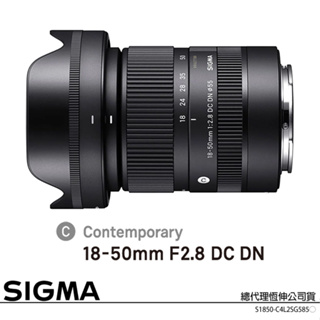 SIGMA 18-50mm F2.8 DC DN (恆伸公司貨) 廣角變焦鏡頭 旅遊鏡 APS-C 無反微單眼專用鏡頭