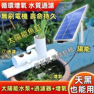 免運▼立開統編 太陽能魚缸 生態魚缸 魚池過濾器 迴圈水泵過濾器 噴泉抽水泵水循環 小型自動流水系統 小設備大功率