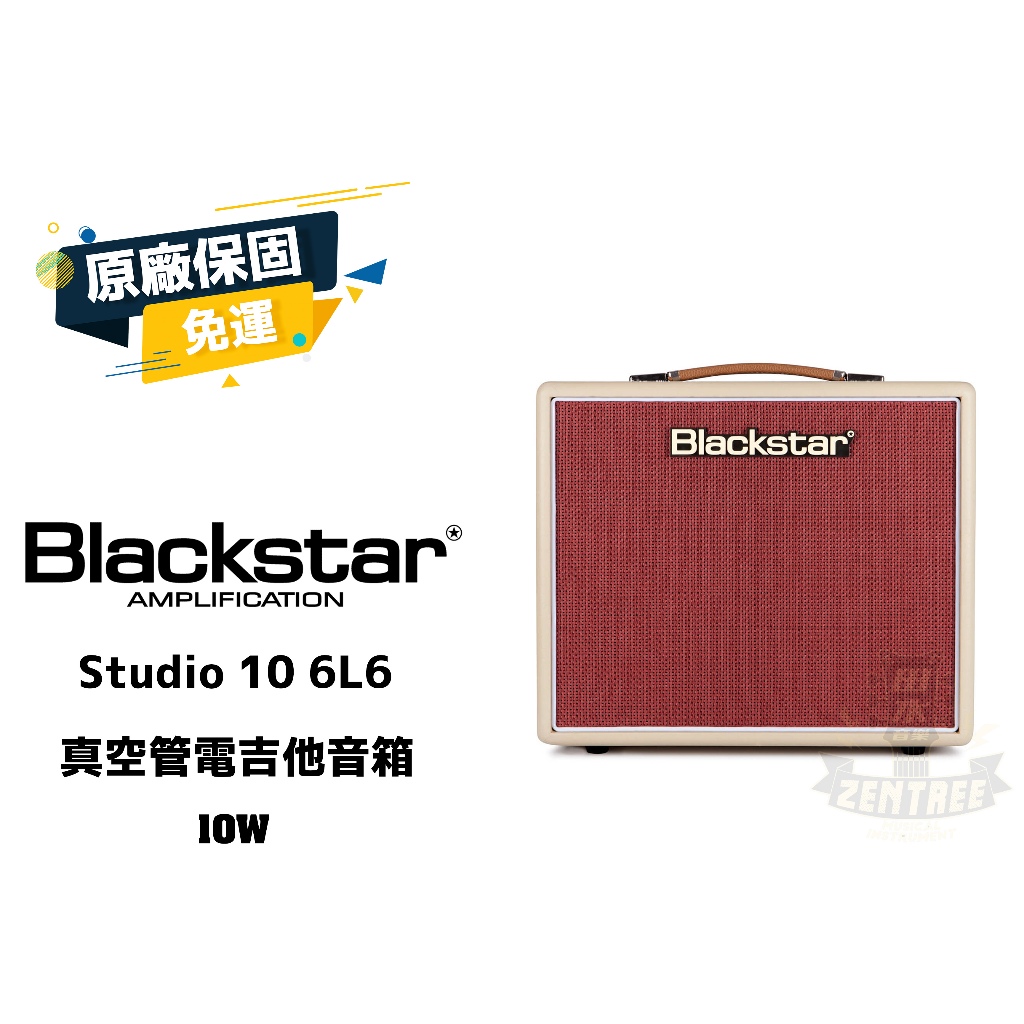 現貨 Blackstar Studio 10 6L6 真空管 電吉他音箱 吉他音箱 10瓦 田水音樂
