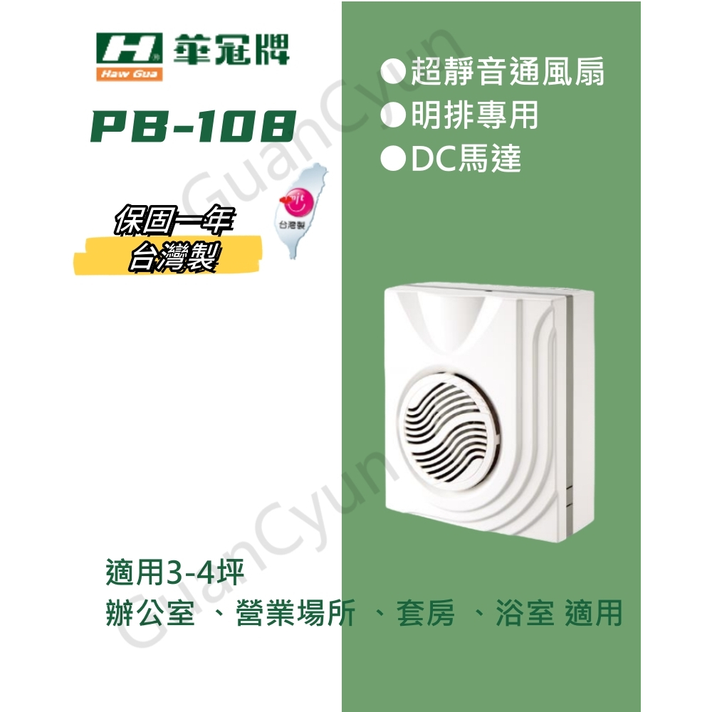 ⭐現貨⭐香格里拉 明排 PB-108DC 抽風機 側排 PB-108 浴室換氣扇 通風扇 抽風機PB108