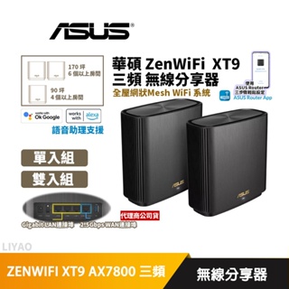 華碩 ZenWiFi XT9 AX7800/三頻/Mesh/WIFI 6/路由器/分享器