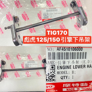 PGO正廠零件 TIG170引擎下吊架 彪虎150下吊架 TIG中柱 中柱 tigra150引擎下吊架 引擎下吊架