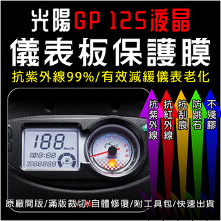 KYMCO光陽機車GP液晶儀表板保護膜犀牛皮(防刮防紫外線防止液晶儀錶淡化防止指針褪色退色)