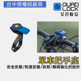Quad Lock 單車把手座 手機架 導航架 固定架 公司貨