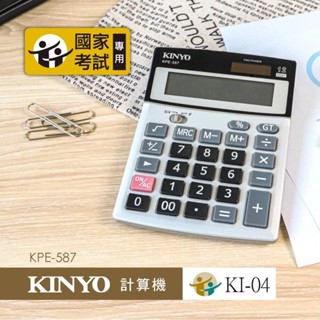 【KINYO】12位桌上型計算機(KPE-587)