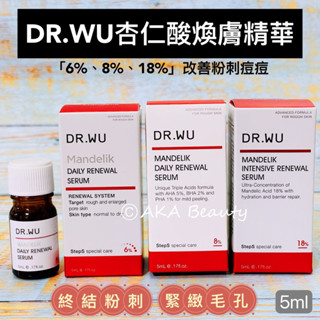 #臺灣醫美#【現貨】DR.WU-杏仁酸亮白煥膚精華18%；杏仁酸溫和煥膚精華6%、8%(5ml)