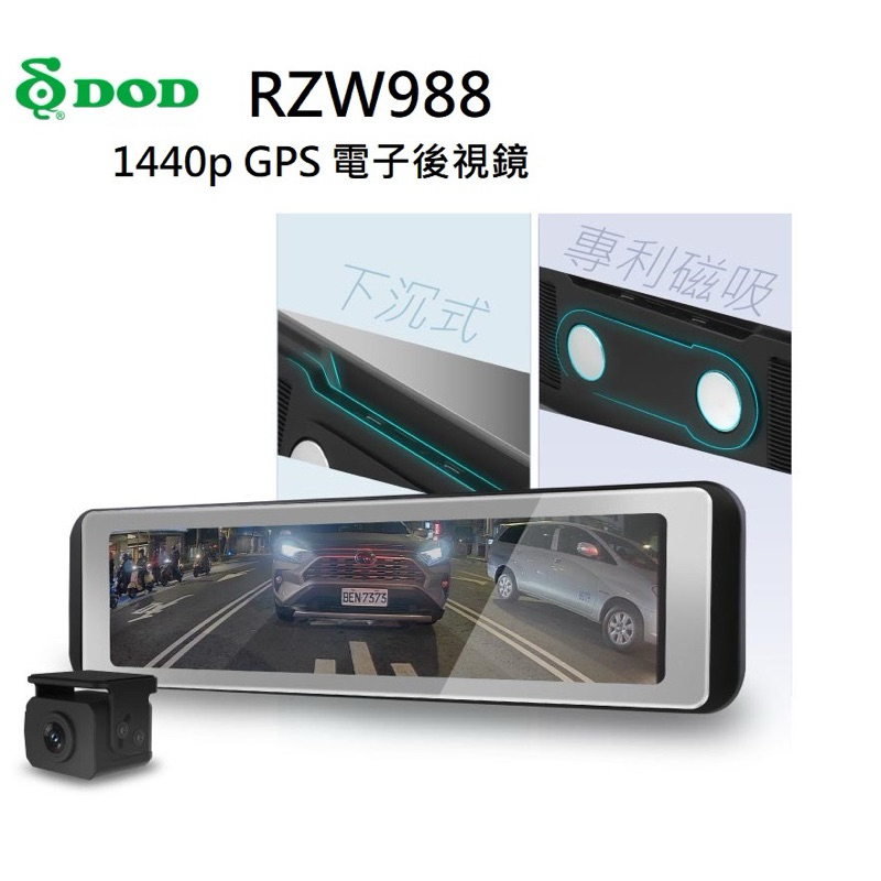 DOD RZW988 電子後視鏡 汽車行車記錄器 2K HDR SONY 星光級 區間測速 贈送32g記憶卡 保固三年