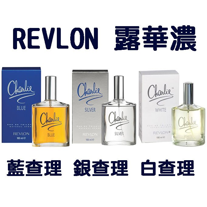 【七三七香水精品】美國 REVLON 露華濃 藍查理/銀查理/白查理 /紅查理淡香水100ML