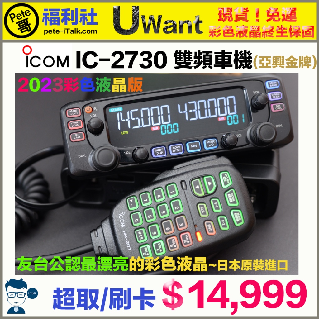 《Pete哥福利社》亞興金牌~ICOM IC-2730A 彩色液晶雙頻車機！刷卡/超取！