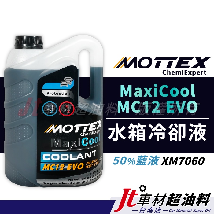 Jt車材台南店 - MOTTEX MaxiCool MC12 EVO 水箱冷卻液 水箱精 50%藍液 XM7060