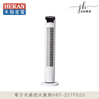 HERAN禾聯⚡️電子式遙控大廈扇 立扇 涼風扇 循環扇 HRF-32TP020