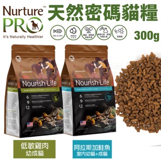 Nurture PRO 天然密碼 貓糧 300G 幼成貓 室內幼貓 成貓 阿拉斯加鮭魚 低敏雞肉＊短腿兄妹＊