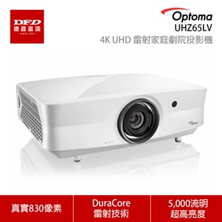 OPTOMA UHZ65LV 高亮度 4K UHD 雷射家庭劇院投影機 公司貨