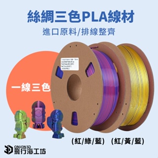 多色PLA線材 三色變色龍PLA 絲綢多色PLA 彩虹PLA線材 高韌性 整齊收卷 1.75mm 3D列印線材