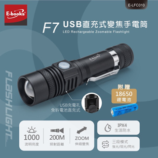 F7 USB直充式變焦手電筒 附18650電池 充電手電筒