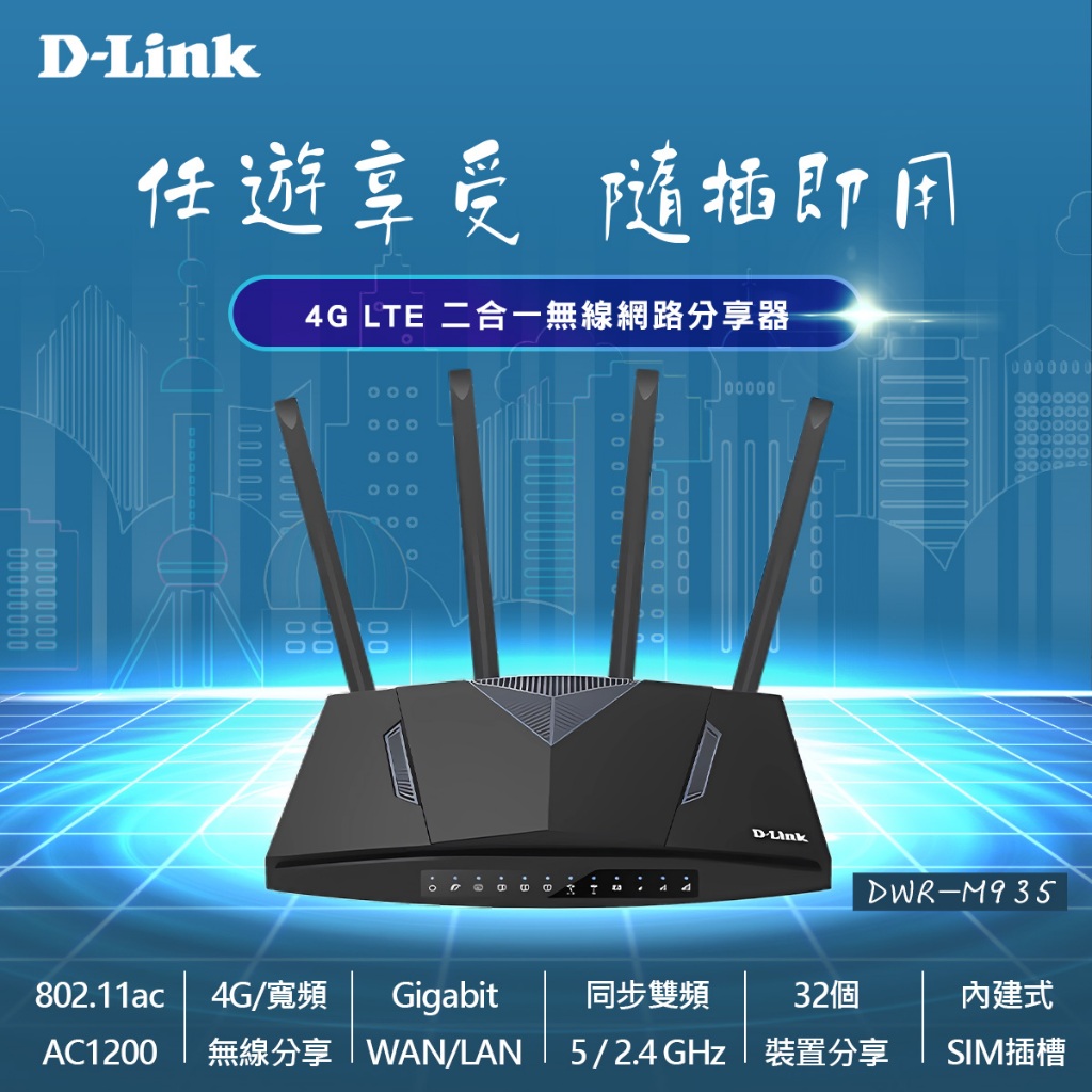 友訊 D-Link DWR-M953 (4G LTE AC1200 / 全新 ) 無線路由器【BC GO】