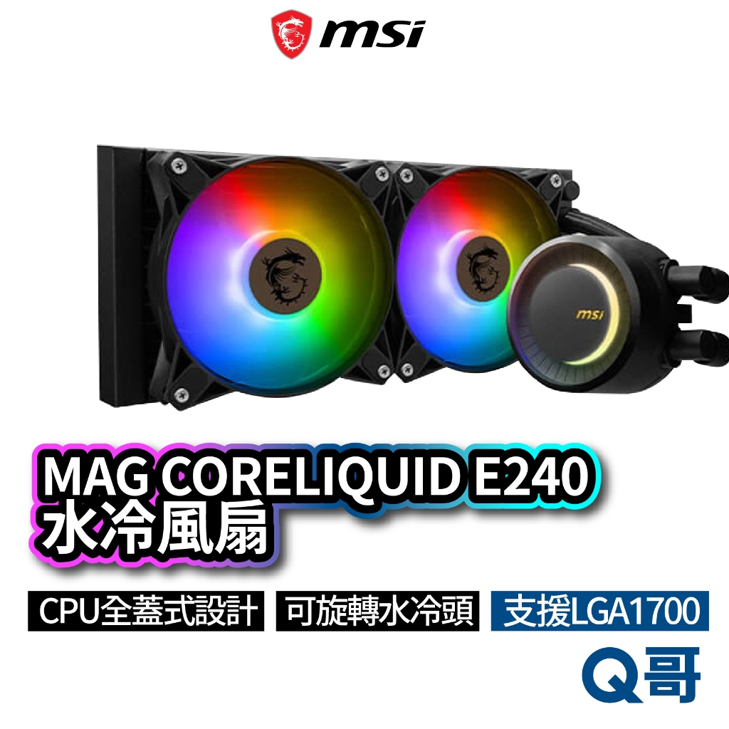 MSI微星 MAG CORELIQUID E240 水冷風扇 一體式水冷散熱器 CPU 散熱器 水冷 MSI537