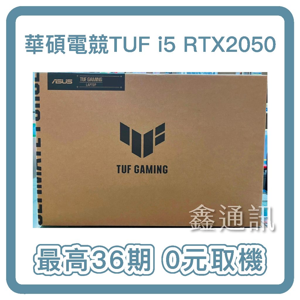 華碩 15.6吋電競筆電(TUF F15 FX506HF /i5-11400H/8G/512 最高36期 筆電分期 新品