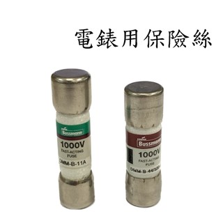 <壹點三>> 電錶保險絲 DMM-B-11A DMM-N-44/100 Fluke電錶 保險絲 三用電錶保險絲 0.44