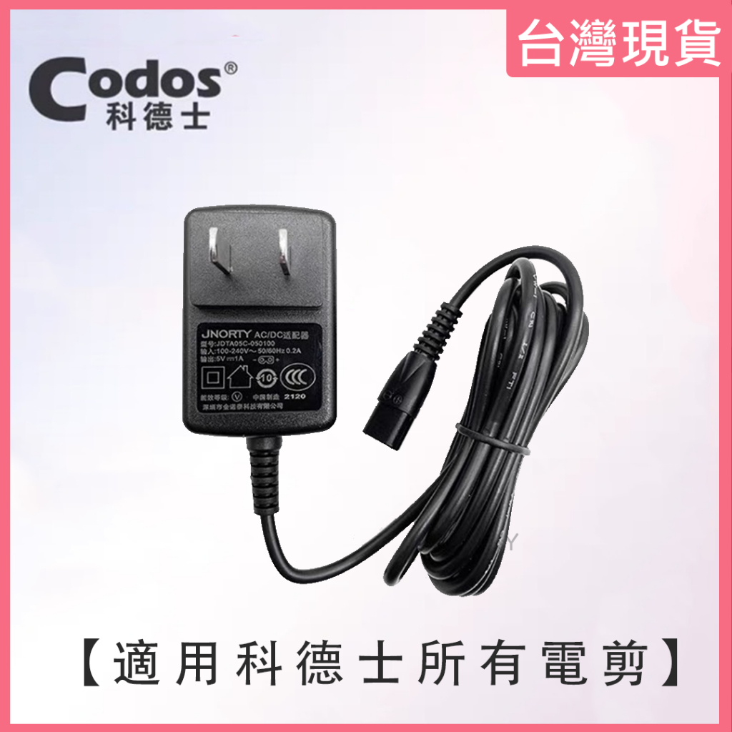 《台灣出貨》Codos 科德士 專業電剪 充電器 5V1A /2.4V【EZ MERRY 易美網】
