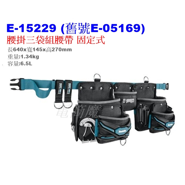 【電筒魔】公司貨 波蘭製 Makita 牧田 E-15229 腰掛三袋組 腰帶 固定式不可調 (舊號 E-05169 )