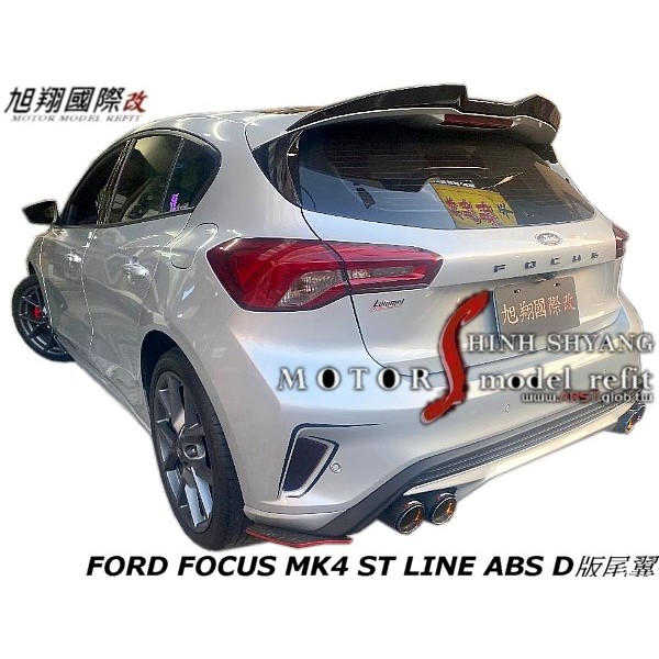 FORD FOCUS MK4 ST LINE ABS D版尾翼空力套件19-23 (另有卡夢材質)