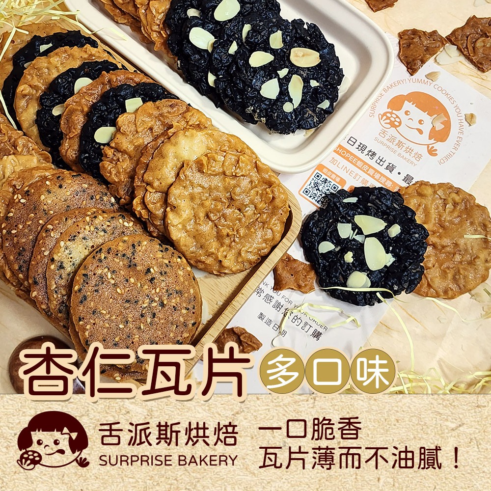 【🎉舌派斯烘焙Surprise Bakery】杏仁瓦片 手工餅乾 杏仁煎餅 常溫點心 下午茶- 奶香 可可 花生芝麻