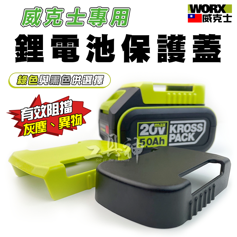 WORX 威克士 鋰電池 電池蓋 電池保護蓋 WA3016 WA3027 WA3401 綠色 大腳板