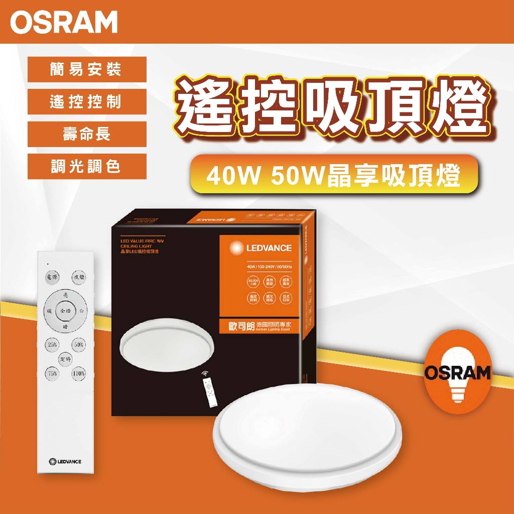 【優選照明】OSRAM 歐司朗 晶享LED 40W 50W 遙控吸頂燈 日式快接 天花板燈