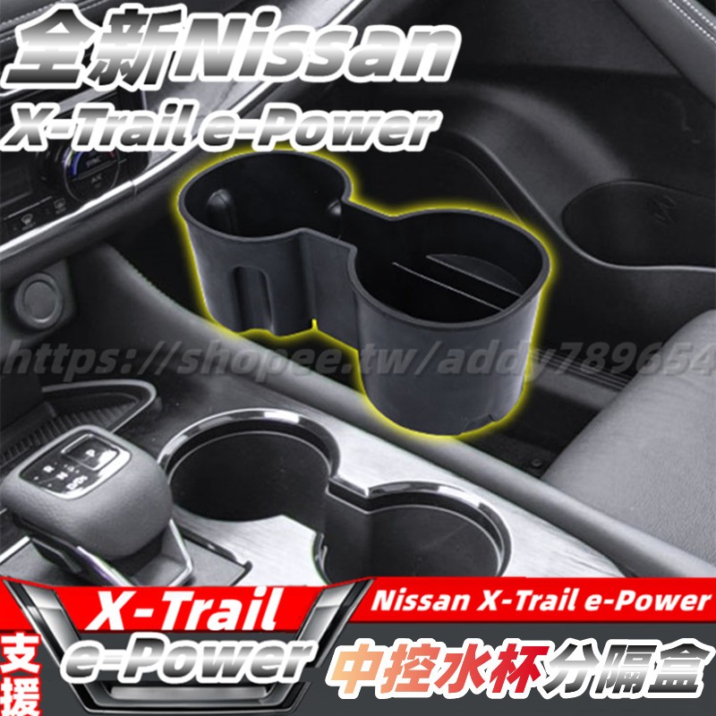 23-24大改款 nissan X-Trail 輕油電 e-Power T33 儲物盒 杯架置物盒 車用收納 配件 改装