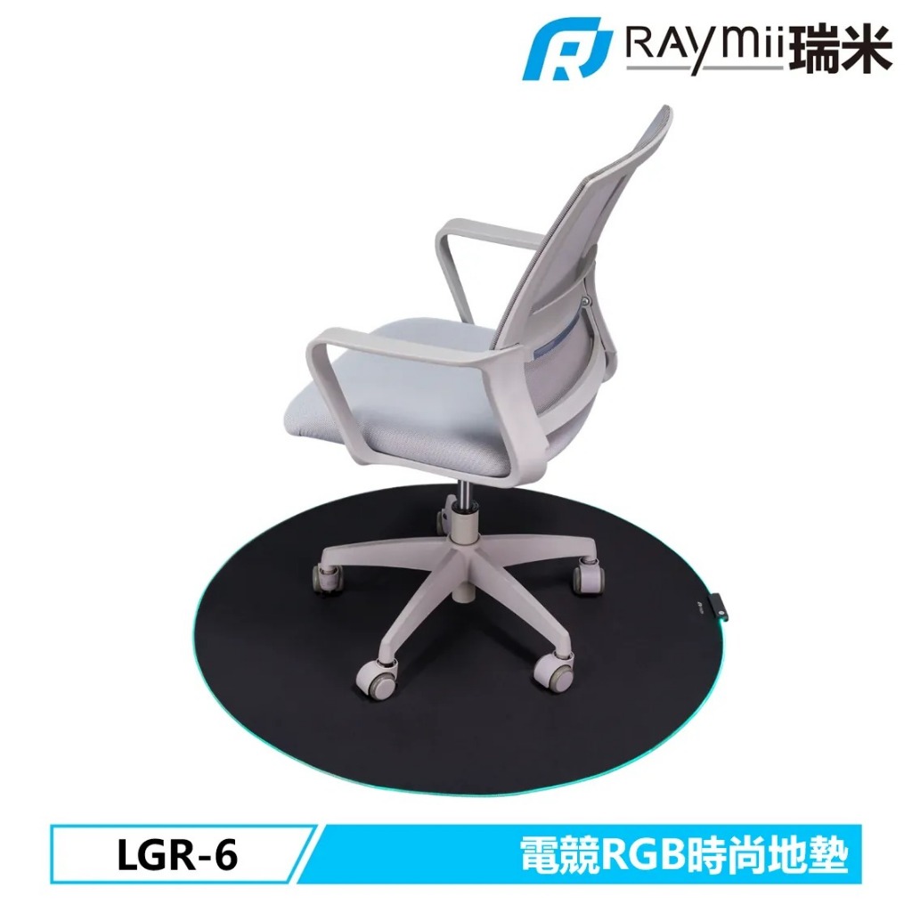 瑞米 Raymii  GameArm® LGR-6 電競RGB時尚電腦椅地墊 軟墊 時尚地墊 電競風地墊
