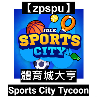 【zpspu】體育城大亨 Sports City Tycoon 客戶約定賣場