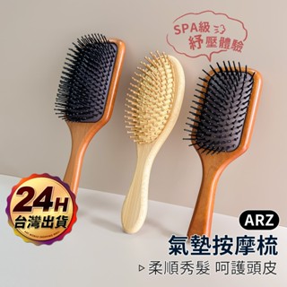 氣墊按摩梳 順髮梳【ARZ 實拍現貨】【E163】原木梳 梳子 不打結 氣囊梳 小梳子 頭皮按摩梳 打結梳 氣墊梳 按摩
