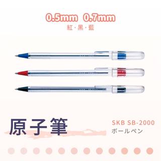 SKB 原子筆 SB-2000 透明桿原子筆 0.5mm 極細原子筆 3色 原子筆 油性原子筆 學生用筆 辦公用筆