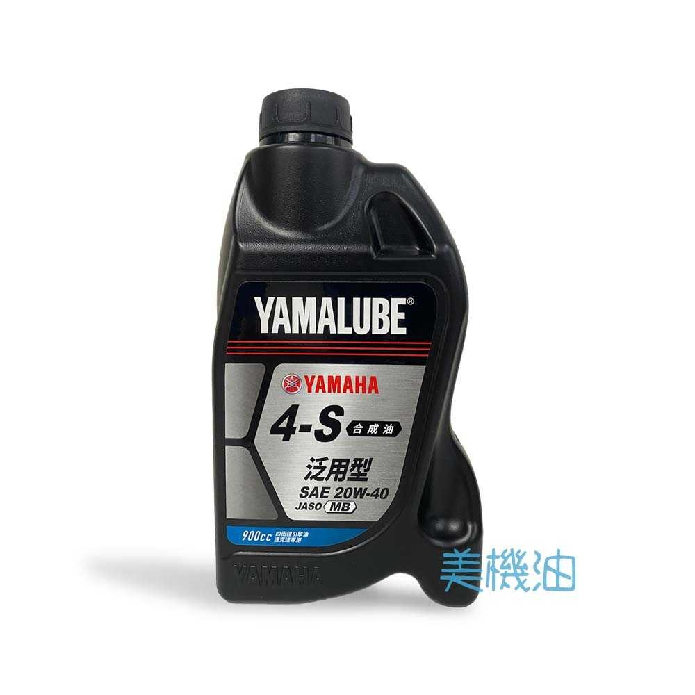 【美機油】YAMAHA 山葉 YAMALUBE 4s 20W40 合成 機油 原廠 訓車 代步 買車 專用