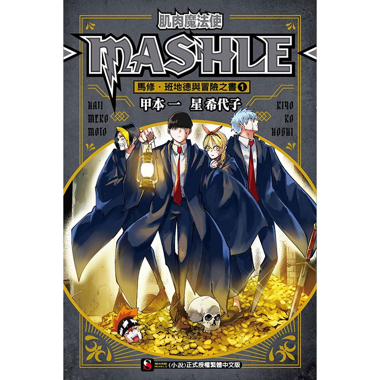 ［598書店］肌肉魔法使-MASHLE-馬修・班地德與冒險之書 1 (附書卡)【東立】