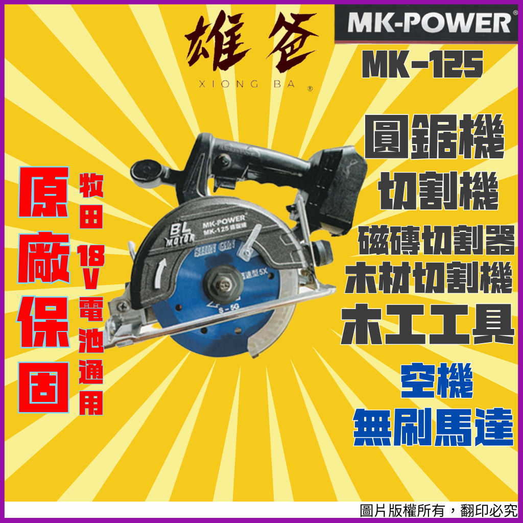 【原廠保固免運費】圓鋸機 MK-POWER 木材切割機 切割機 磁磚切割器 切斷機 無刷馬達 空機 18V MK-125
