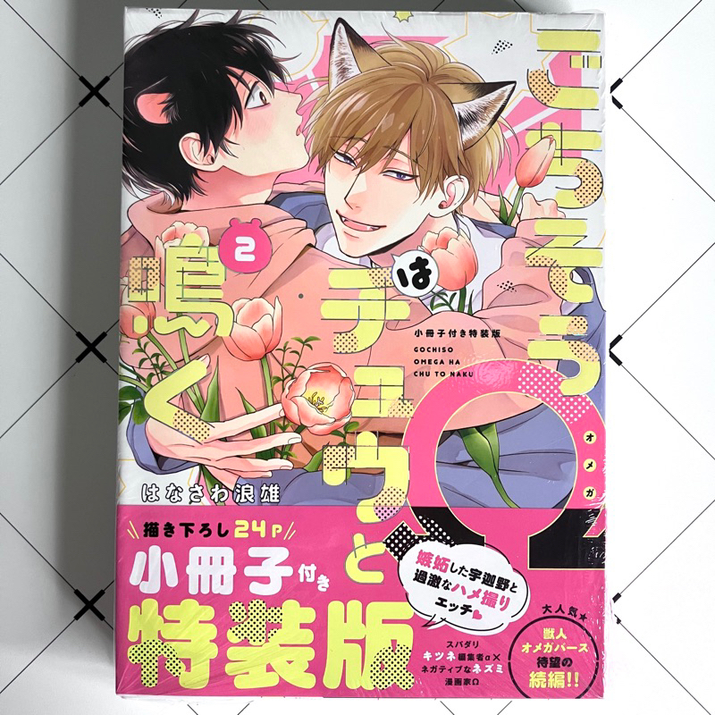 日文漫畫 美味佳餚吱吱叫 はなさわ浪雄 ごちそうΩはチュウと鳴く(2)特裝版 BL漫畫