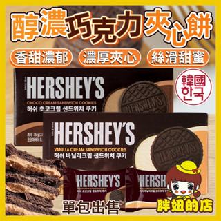 韓國 好時 醇濃巧克力夾心餅 單包 巧克力餅乾 巧克力 夾心餅乾 巧克力夾心餅乾 香草夾心餅乾 夾心餅 胖妞的店