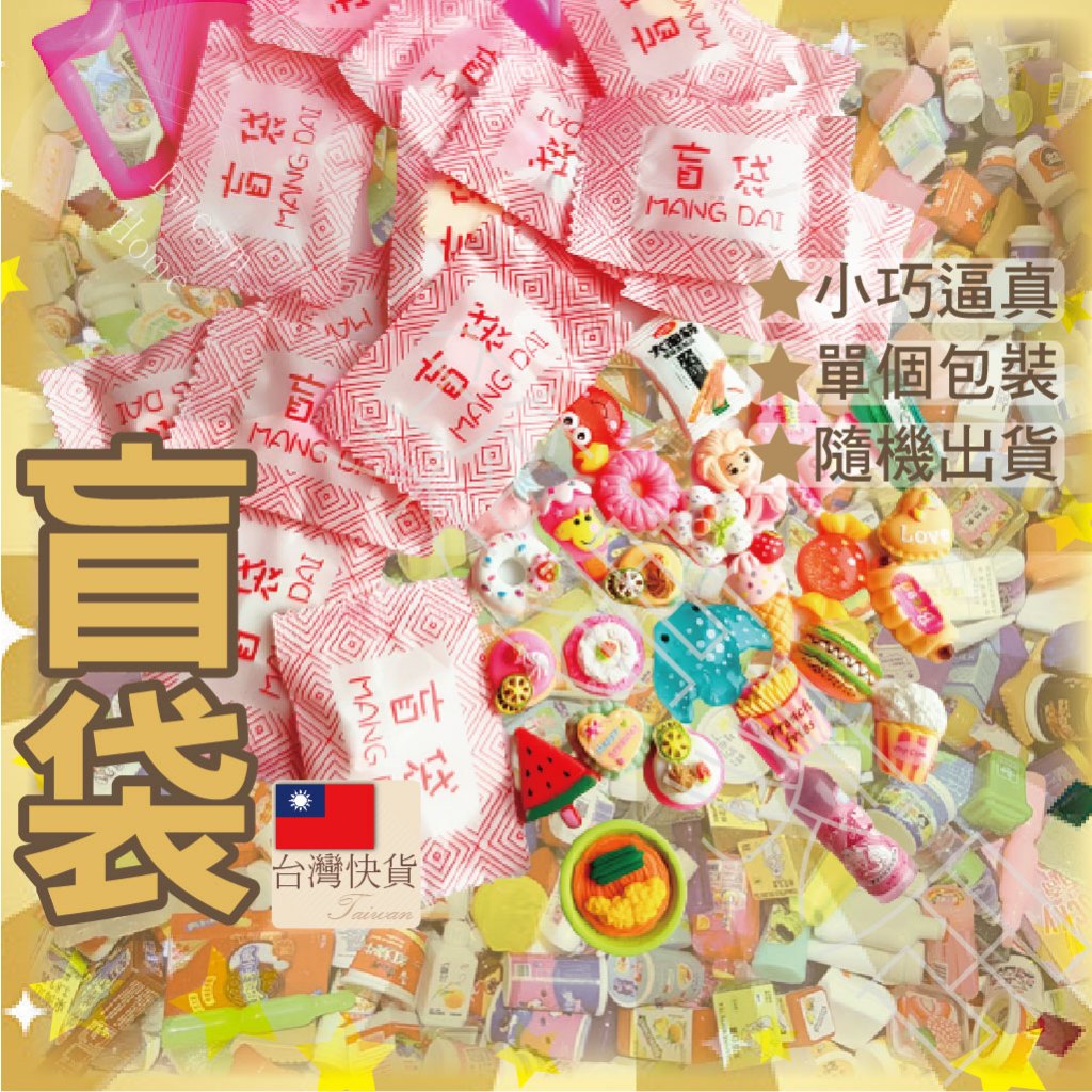 【仿真盲袋商店系列】盲袋 盲盒 盲包 袖珍小物 抽抽樂 仿真玩具 微縮模型 擺飾 DIY手作 盲抽 食玩盲袋 DIY 裝