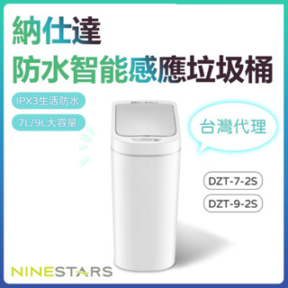 【臺灣現貨🔥靜音防水質感超好】美國 Ninestars 納仕達 智慧垃圾桶 感應垃圾桶 廁所垃圾桶 浴室垃圾桶 納仕達