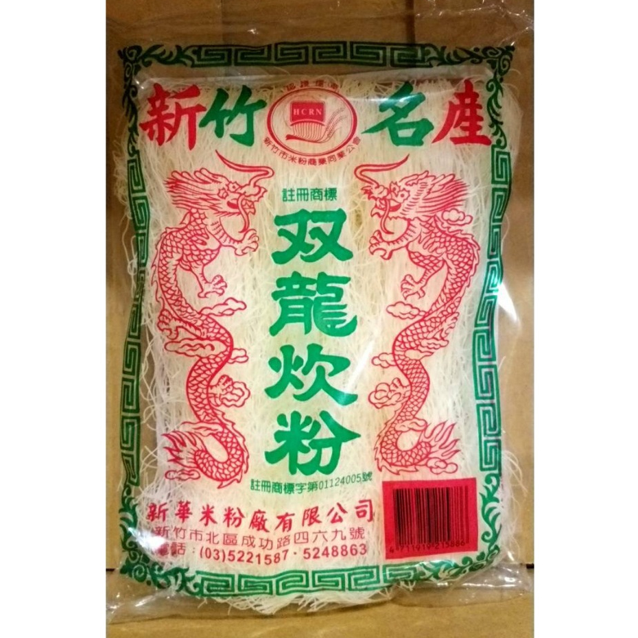 新華米粉廠【双龍炊粉】150g/200g 雙龍炊粉 新竹 米粉 特產 送禮 伴手禮 禮品