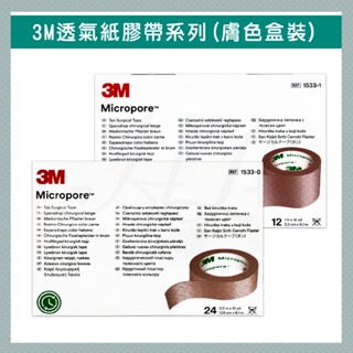 3M 通氣膠帶 膚色 1吋(12入) 半吋(24入) 紙膠 透氣膠帶 盒裝 量販