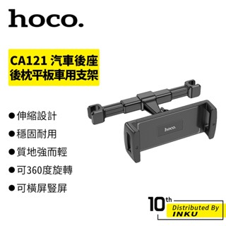 HOCO 浩酷 CA121 汽車後座後枕平板車用支架 手機通用 平板電腦 影片 伸縮 360度 旋轉 穩固 重量172g