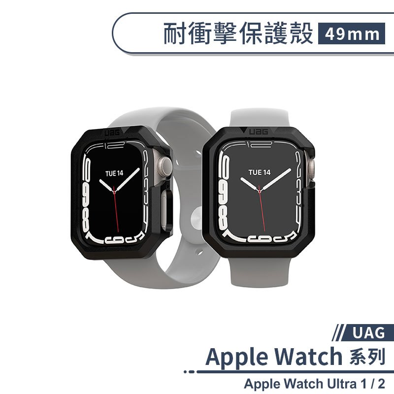 【UAG】適用Apple Watch Ultra 1 / 2 耐衝擊保護殼(49mm) 保護套 防摔殼 手錶保護殼